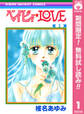 ベイビィ★LOVE【期間限定無料】 1