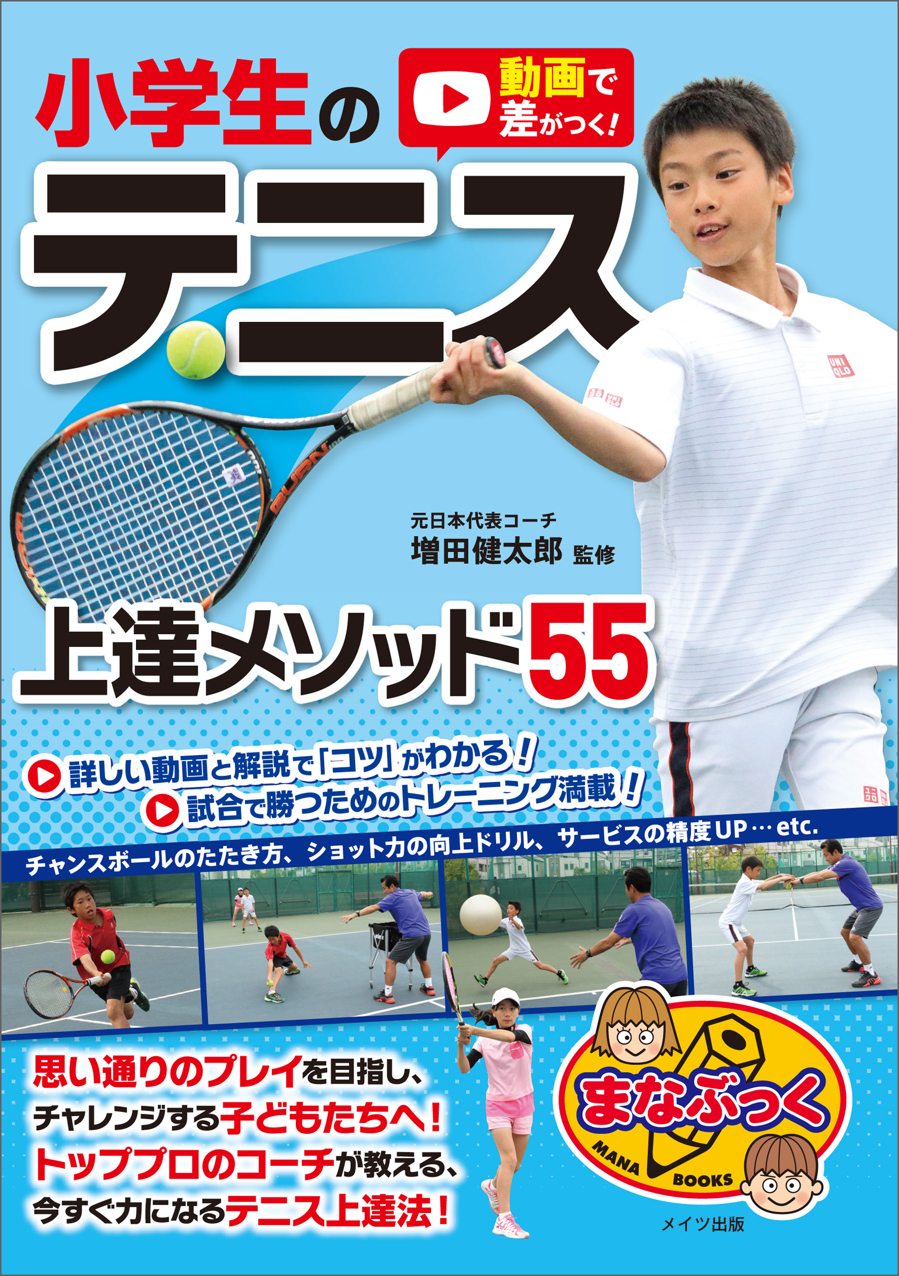 動画で差がつく！小学生のテニス　上達メソッド55