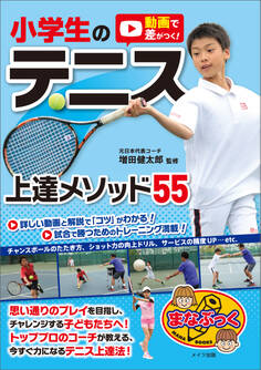 動画で差がつく!小学生のテニス 上達メソッド55