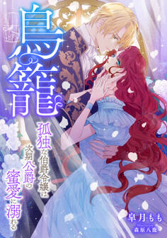 鳥籠 ~孤独な伯爵令嬢は次期公爵の蜜愛に溺れる~