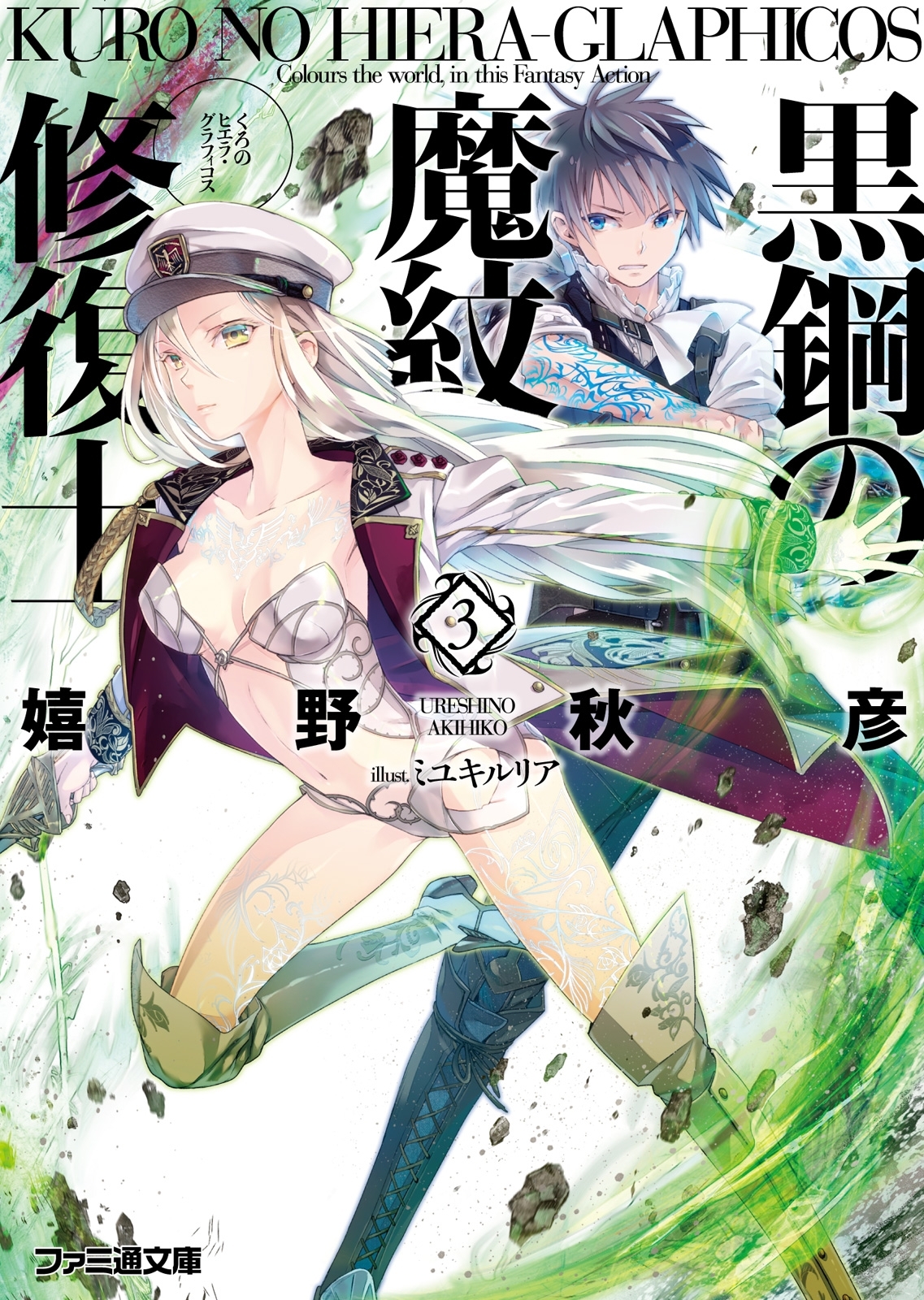 黒鋼の魔紋修復士3