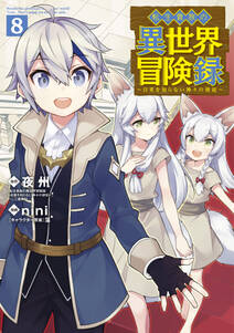 転生貴族の異世界冒険録 既刊8巻 夜州 Nini 藻 人気マンガを毎日無料で配信中 無料 試し読みならamebaマンガ 旧 読書のお時間です 転生貴族の異世界冒険録 既刊8巻 夜州 Nini 藻 人気マンガを毎日無料で配信中 無料 試し読みならamebaマンガ 旧 読書のお時間です