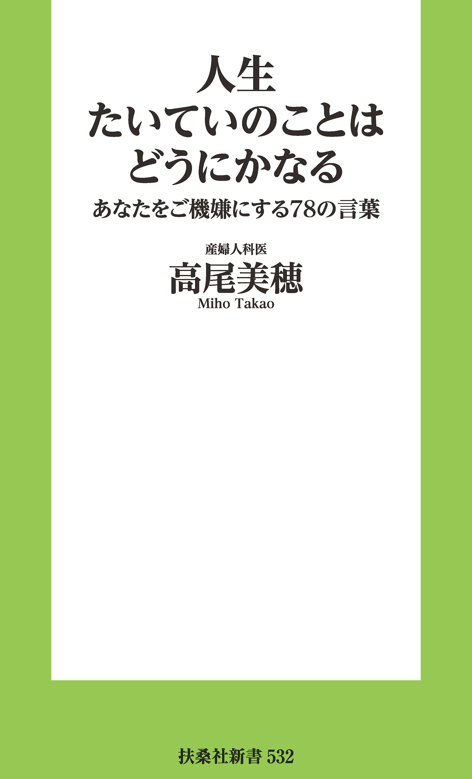 人生たいていのことはどうにかなる　あなたをご機嫌にする78の言葉