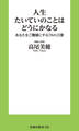 人生たいていのことはどうにかなる あなたをご機嫌にする78の言葉