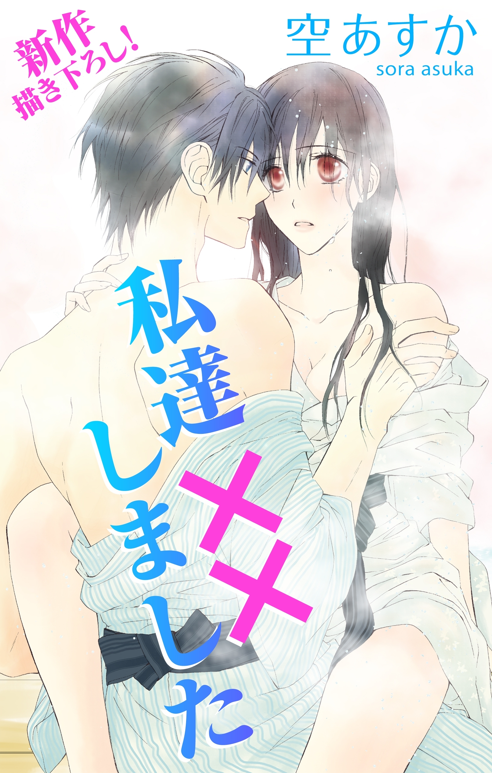 Love Silky　私達××しました　story07