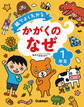 絵でよくわかる かがくのなぜ1年生