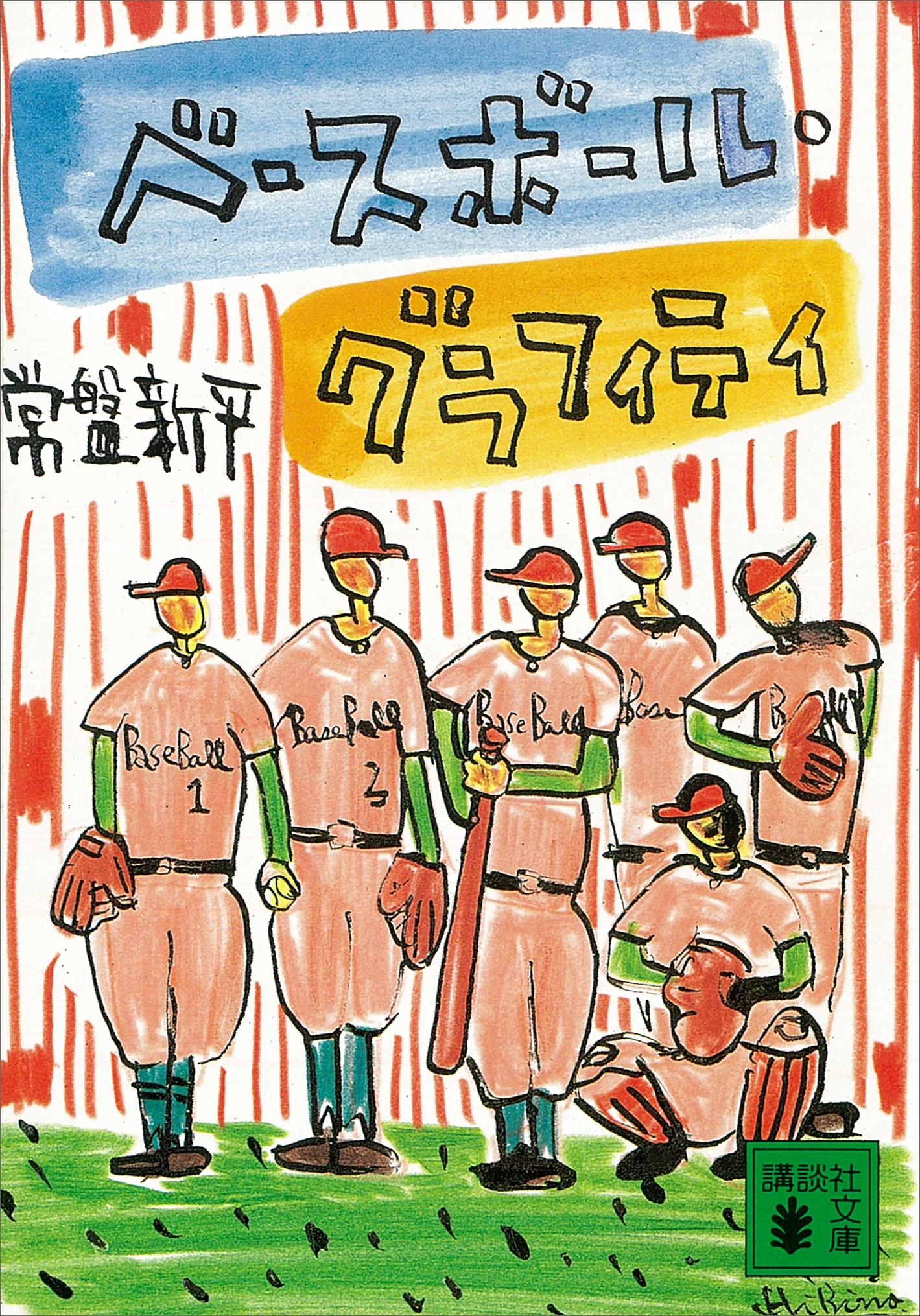 ベースボール・グラフィティ