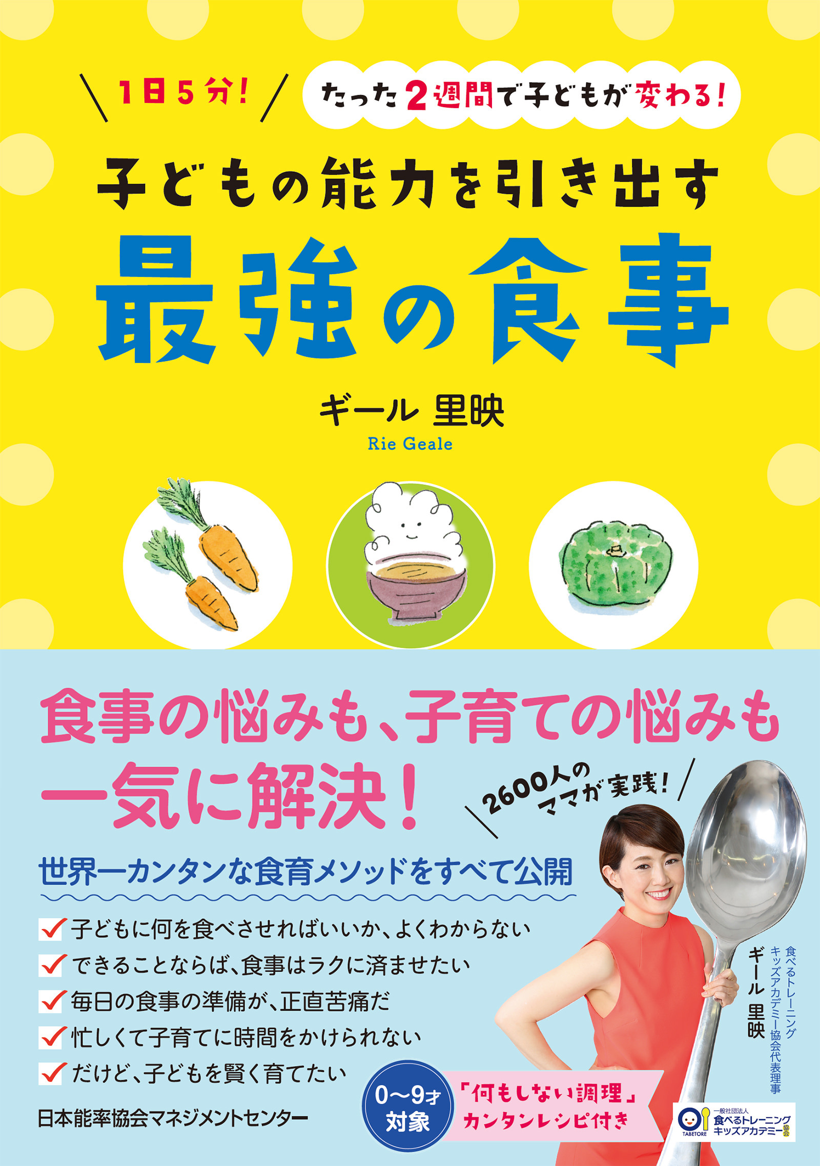 子どもの能力を引き出す最強の食事