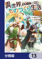異世界のすみっこで快適ものづくり生活【分冊版】 13