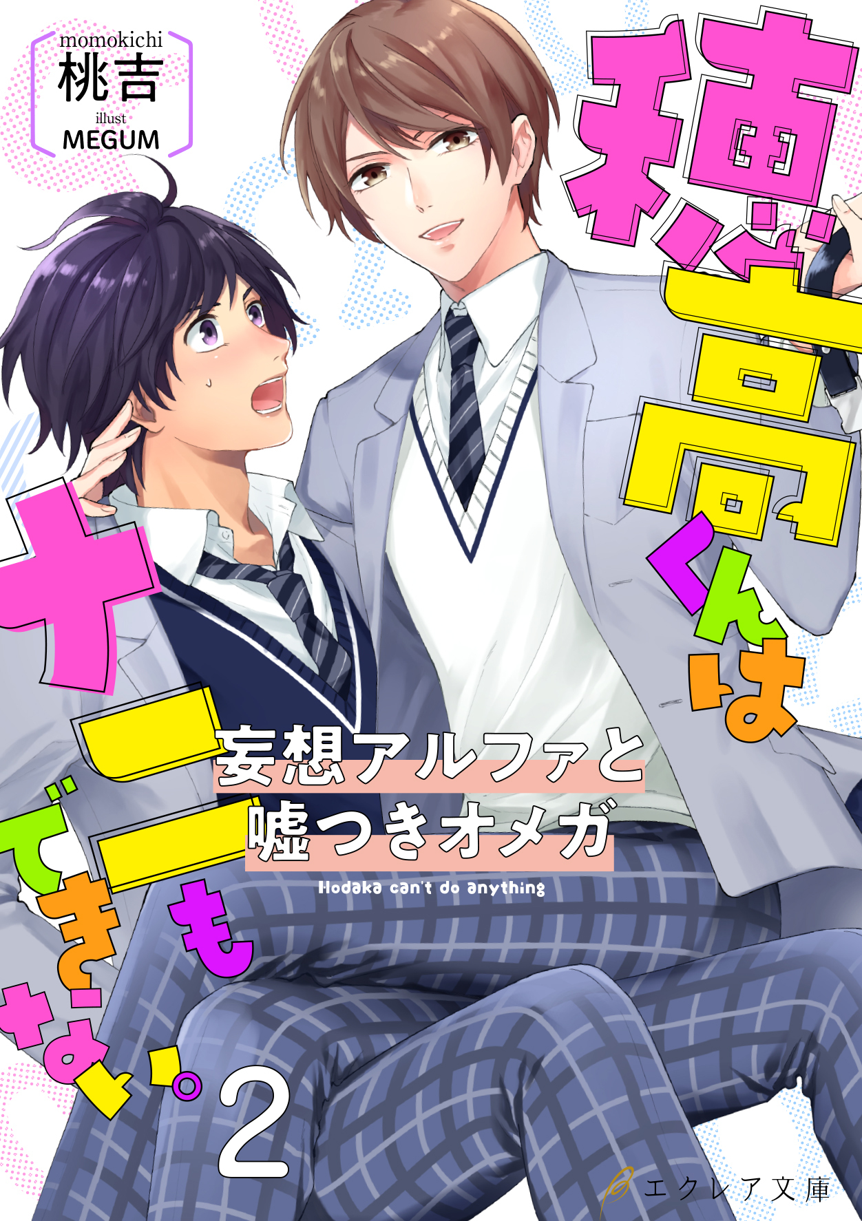 穂高君はナニもできない―妄想アルファと嘘つきオメガ―２【書き下ろしSS付き】(分冊版)
