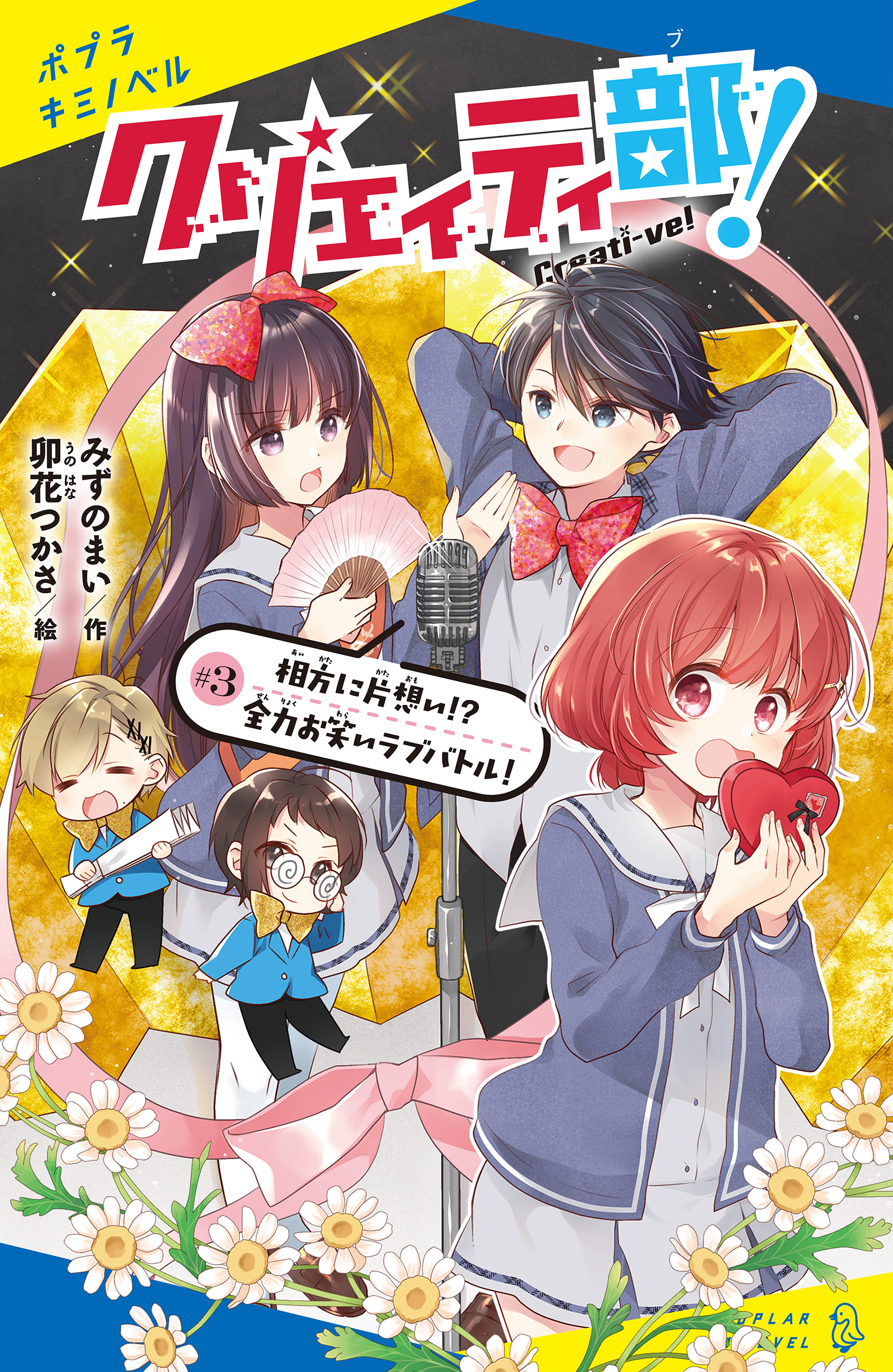 クリエイティ部！＃３　相方に片想い！？　全力お笑いラブバトル！