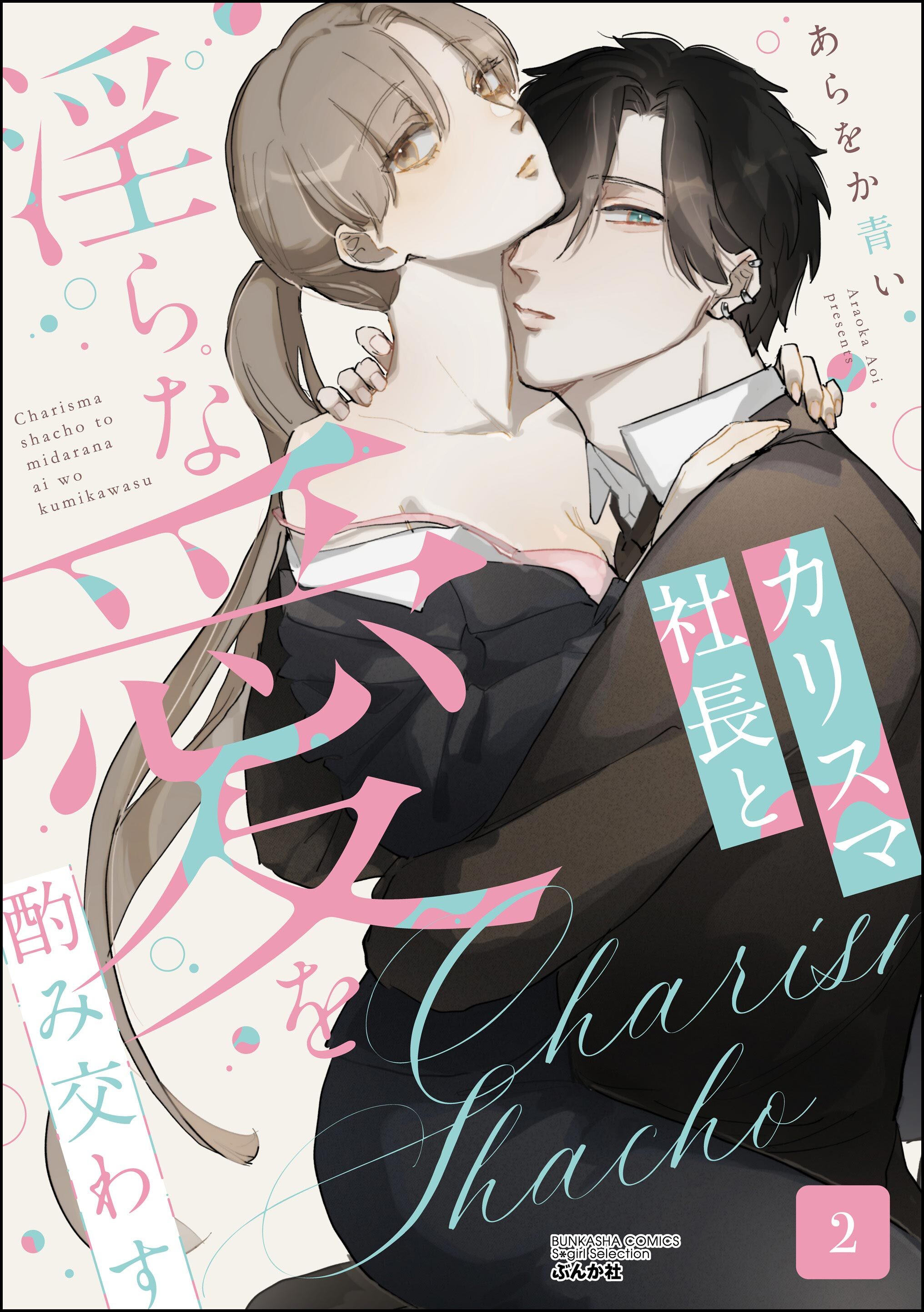 カリスマ社長と淫らな愛を酌み交わす