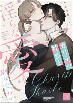 カリスマ社長と淫らな愛を酌み交わす