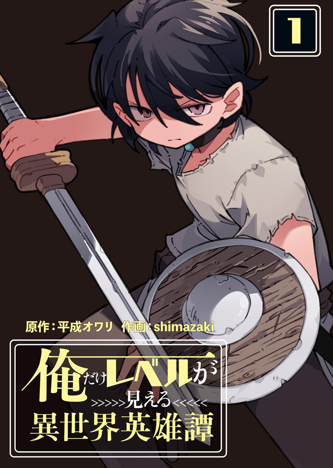 【合本版】俺だけレベルが見える異世界英雄譚（１）