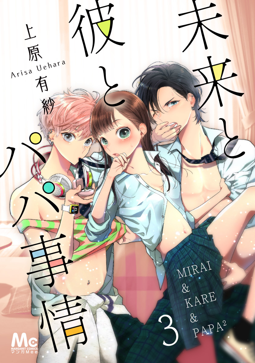 未来と彼とパパ事情 3