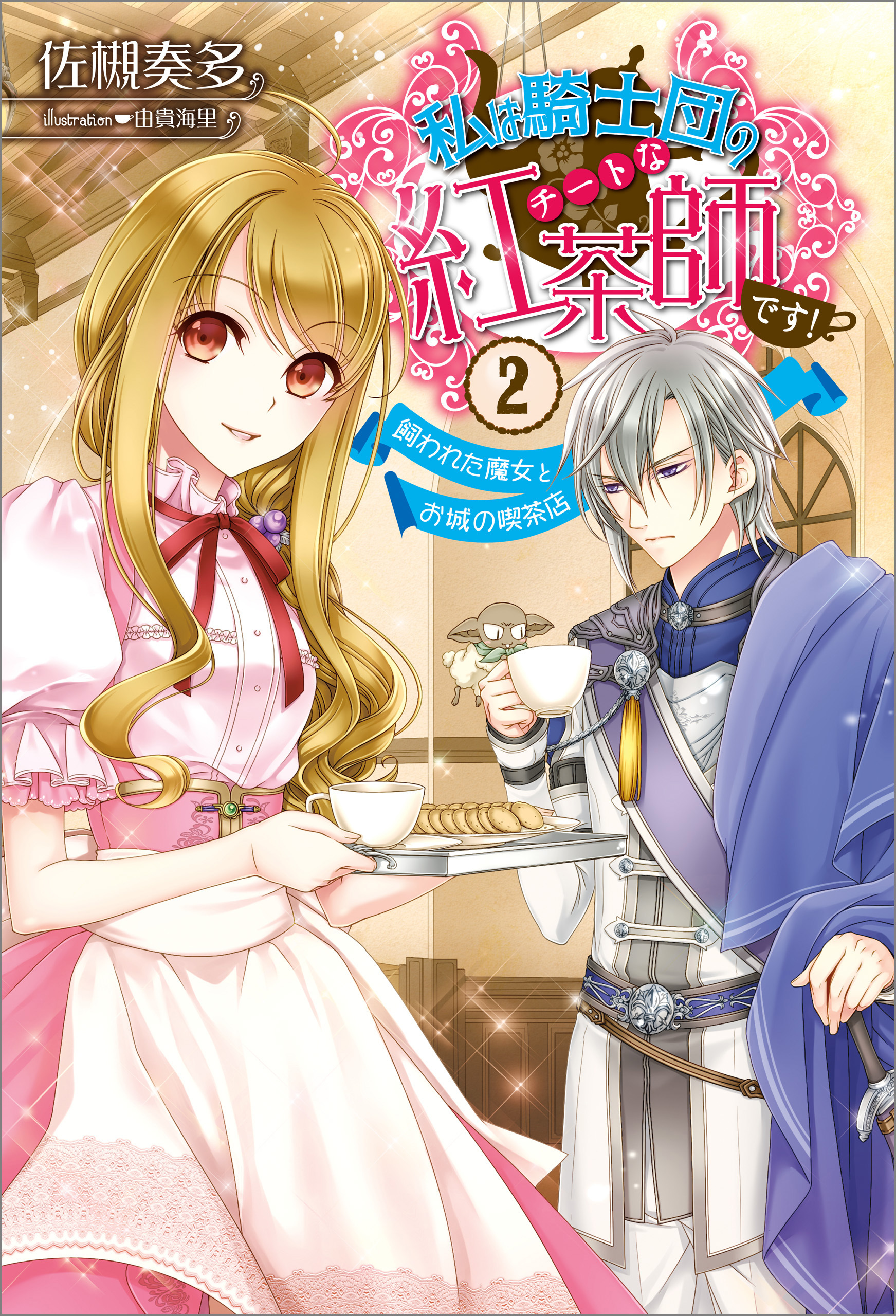私は騎士団のチートな紅茶師です！: 2　飼われた魔女とお城の喫茶店