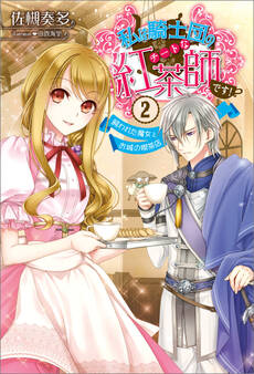 私は騎士団のチートな紅茶師です!: 2 飼われた魔女とお城の喫茶店