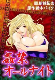 姦禁オールナイト