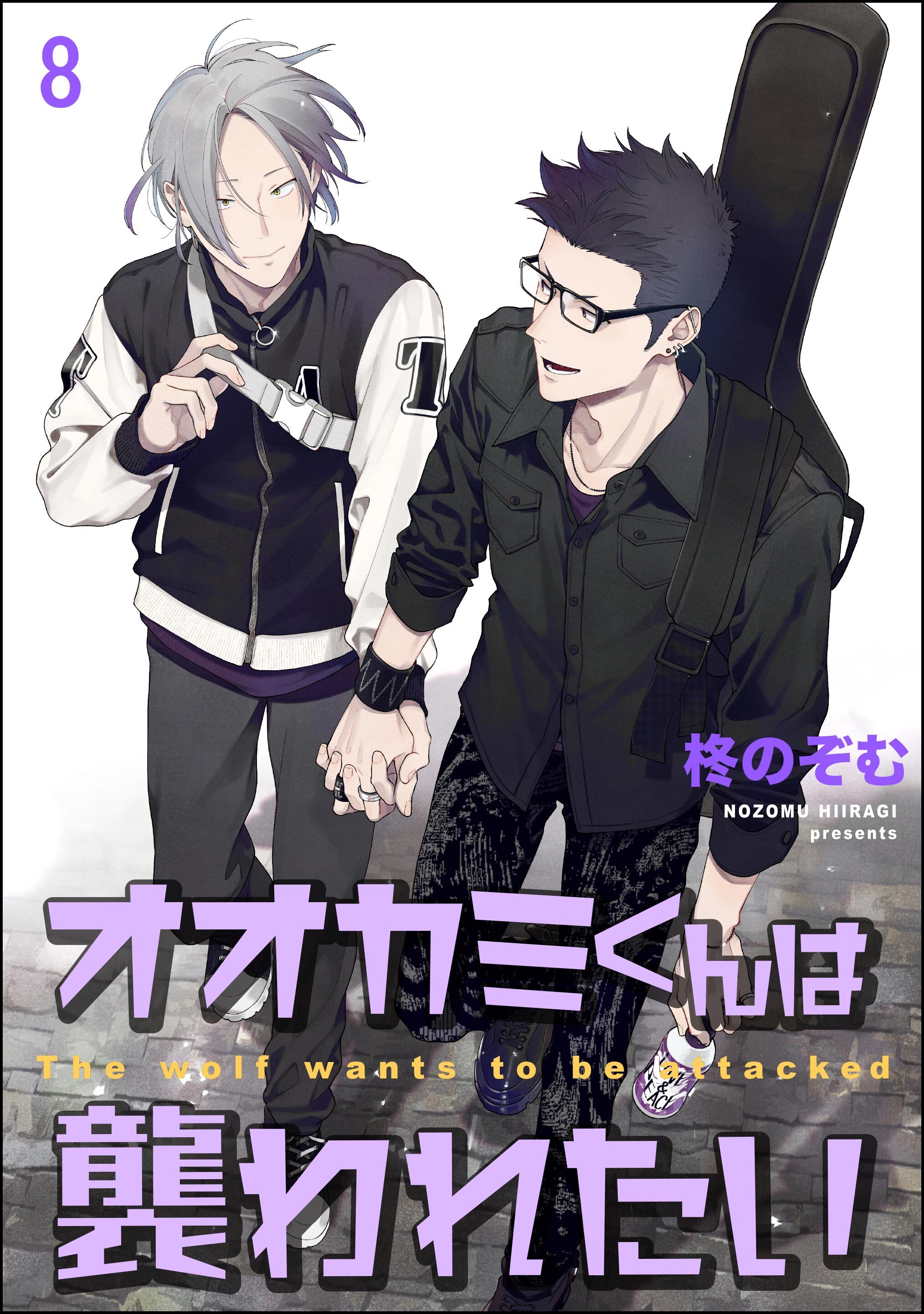 オオカミくんは襲われたい（分冊版）　【第8話】