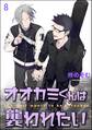 オオカミくんは襲われたい(分冊版) 【第8話】