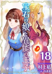 宝石の娘と異能の王子18