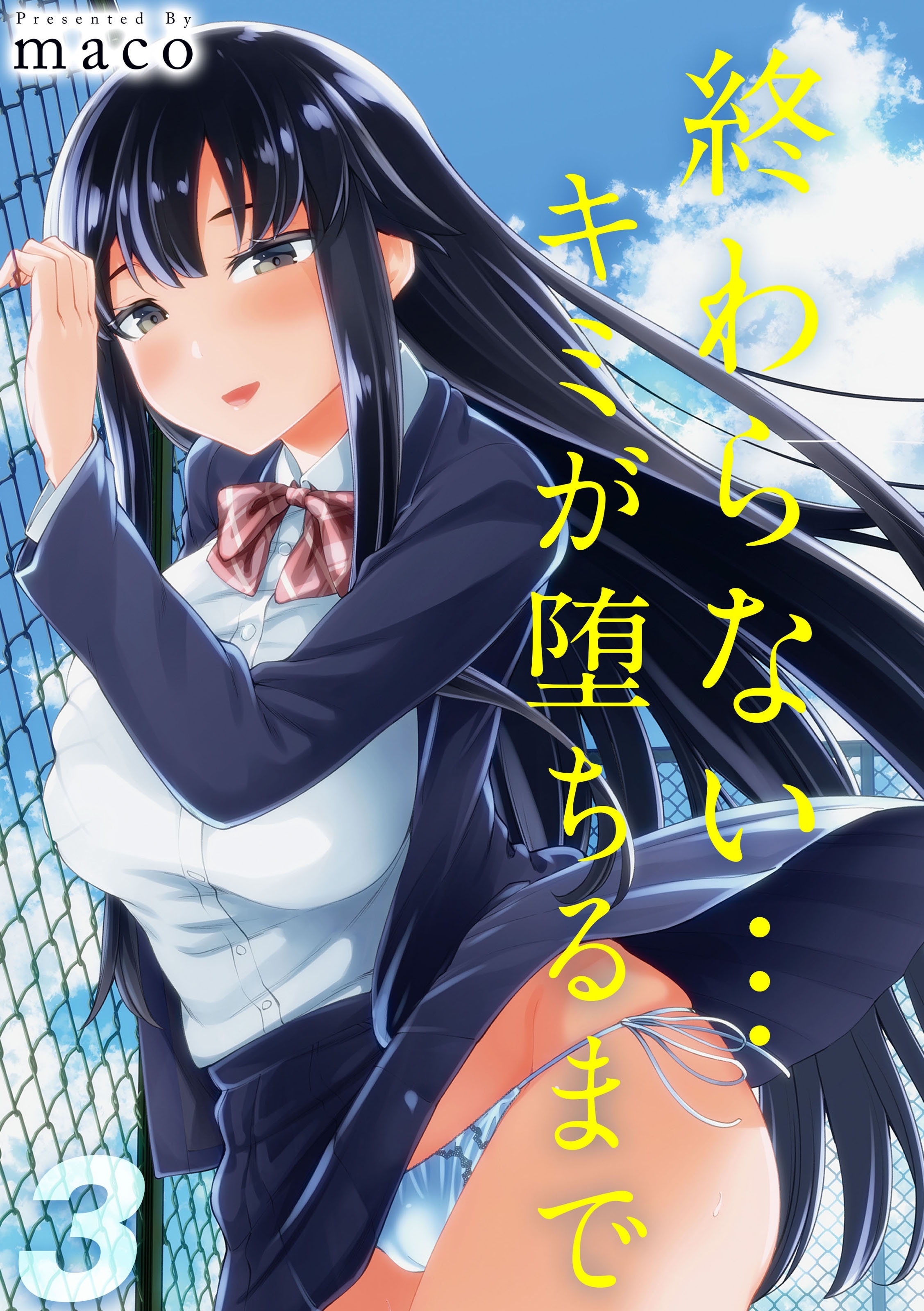 【期間限定　試し読み増量版】終わらない…キミが堕ちるまで(3)