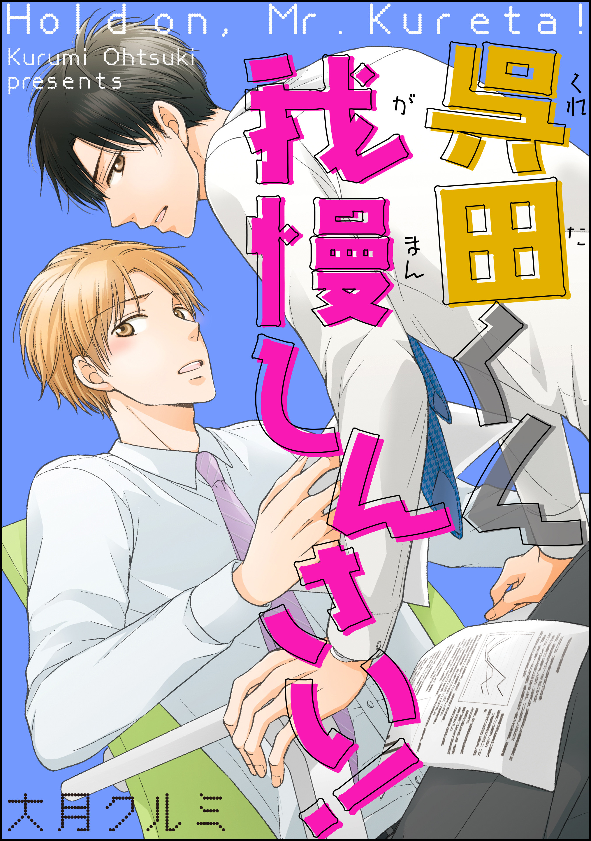 呉田くん我慢しんさい！（分冊版）　【第1話】