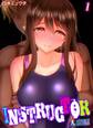 INSTRUCTOR 人妻編(1)