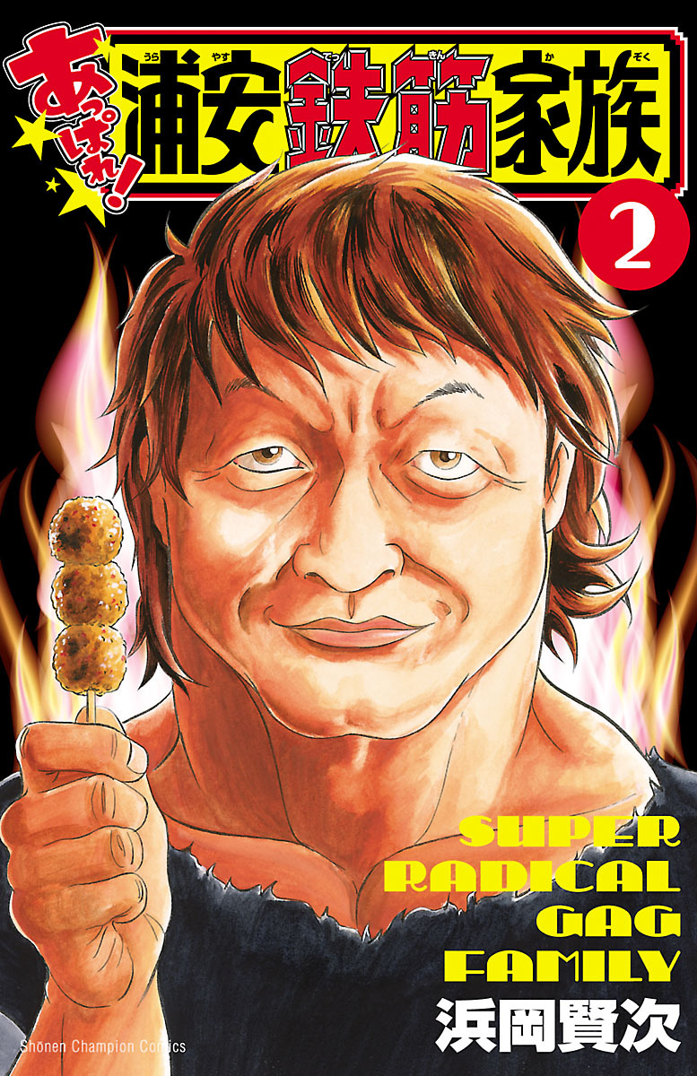 【期間限定　無料お試し版】あっぱれ！浦安鉄筋家族　２