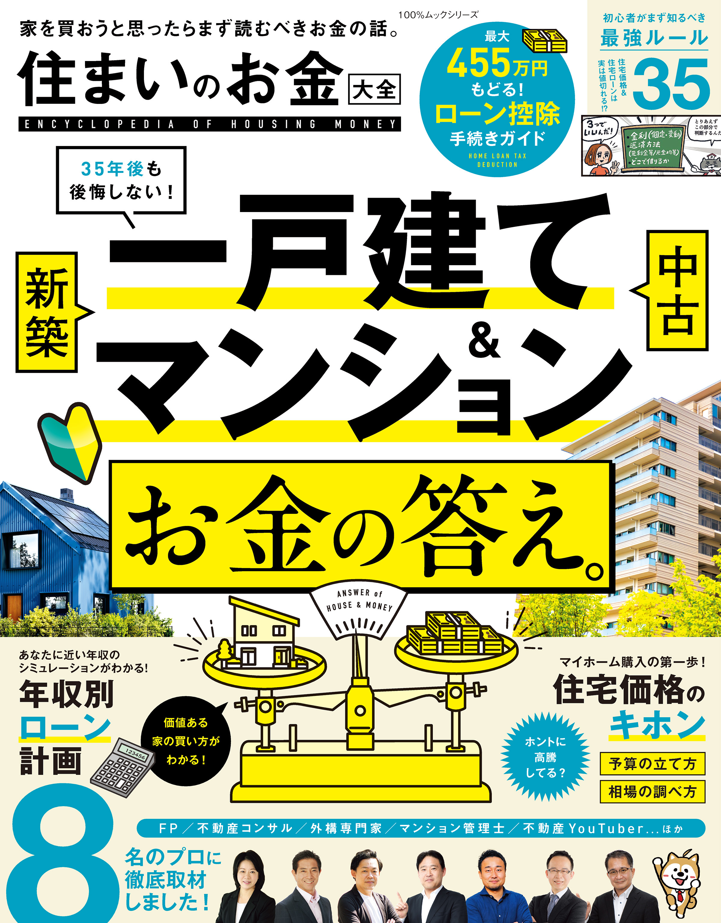 100％ムックシリーズ　住まいのお金大全