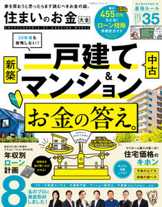 100%ムックシリーズ 住まいのお金大全