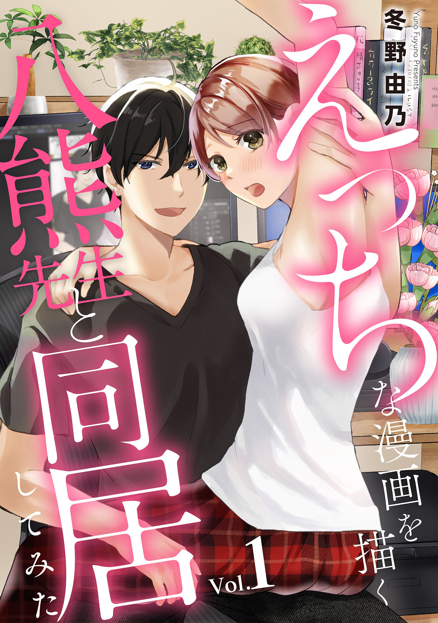 【期間限定　無料お試し版　閲覧期限2026年1月26日】えっちな漫画を描く八熊先生と同居してみた1