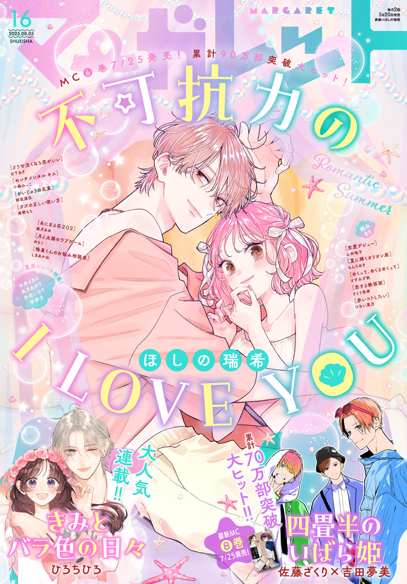 マーガレット 2025年16号