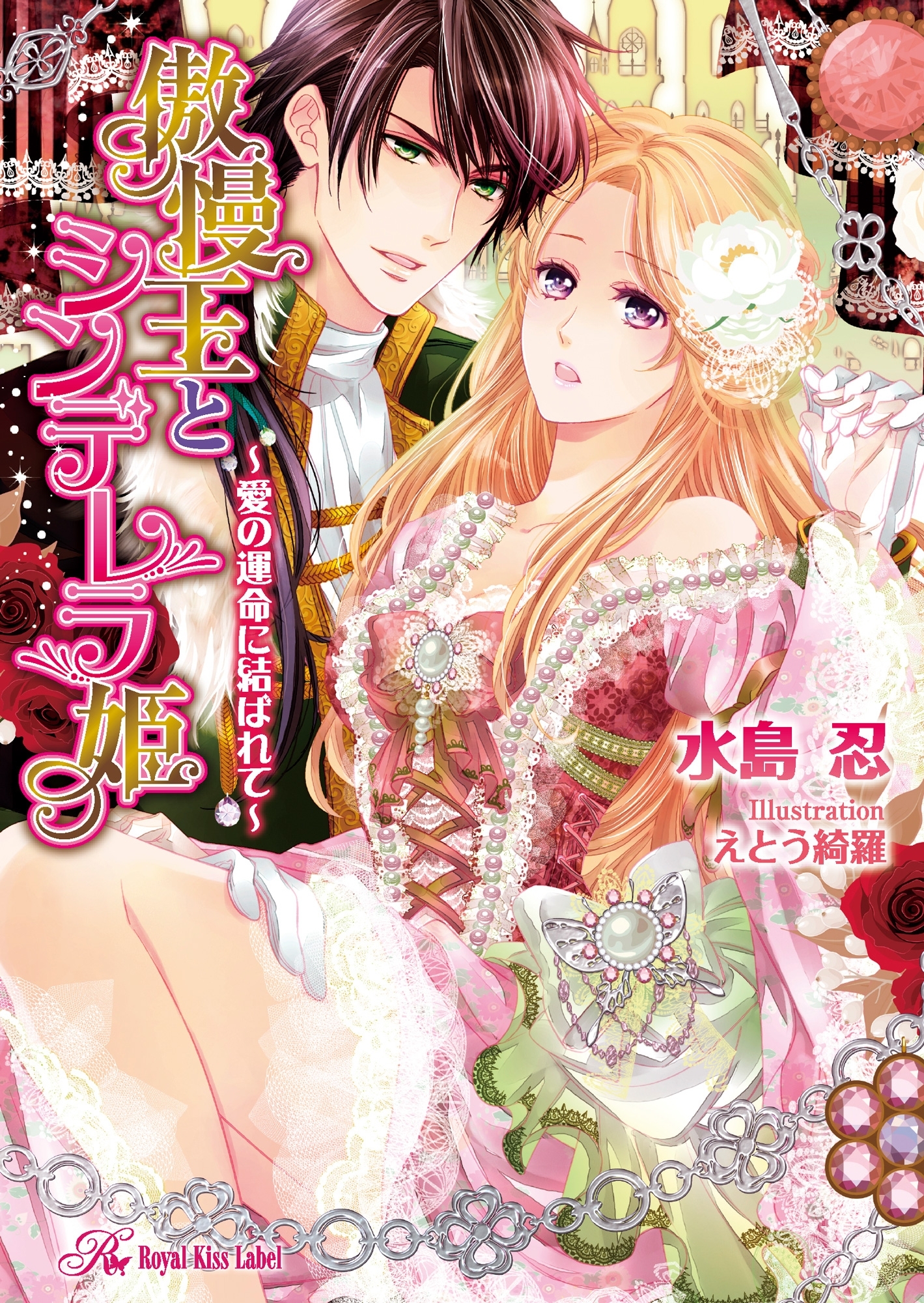 傲慢王とシンデレラ姫【SS付】【イラスト付】