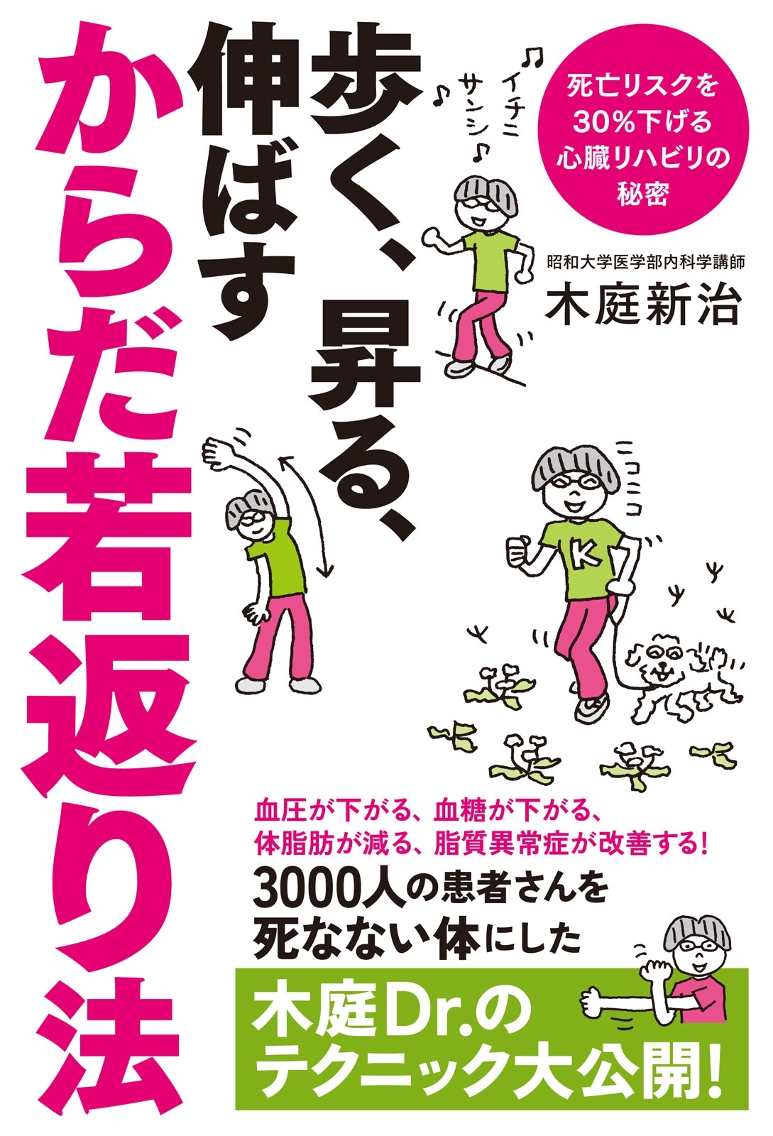 よくわかる最新療法　歩く、昇る、伸ばす　からだ若返り法　死亡リスクを３０％下げる心臓リハビリの秘密