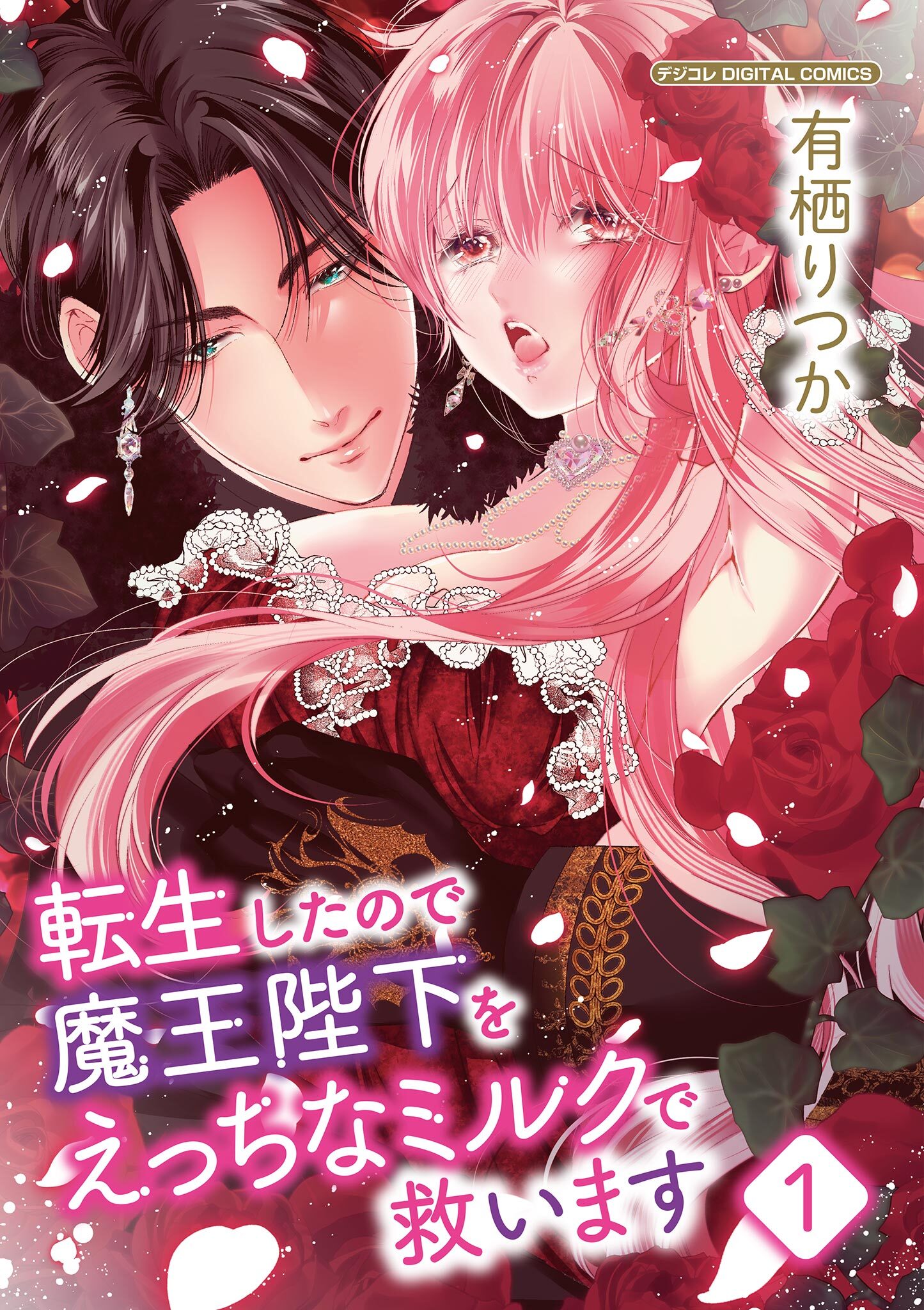 転生したので魔王陛下をえっちなミルクで救います デジコレ DIGITAL COMICS 1