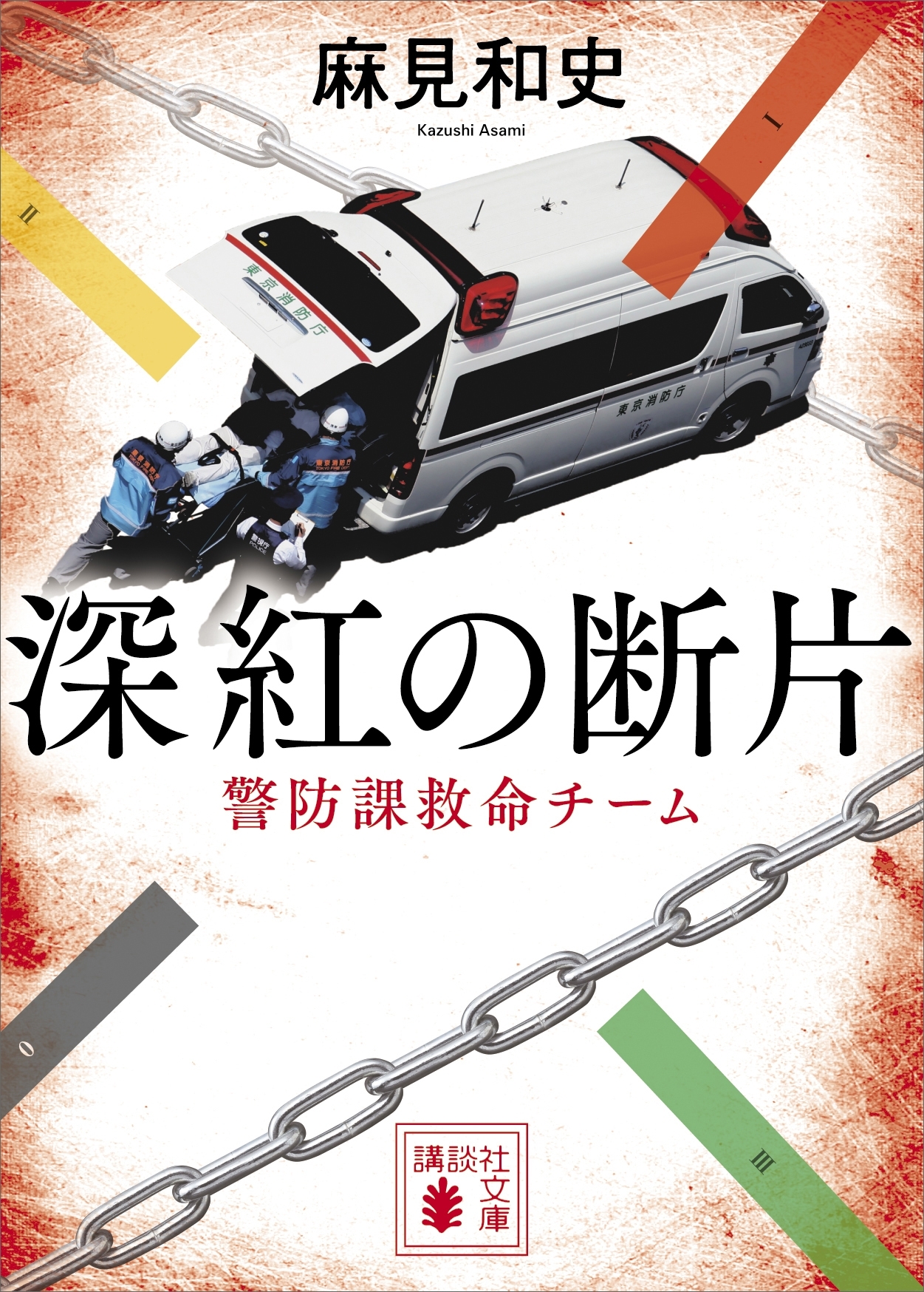 深紅の断片　警防課救命チーム