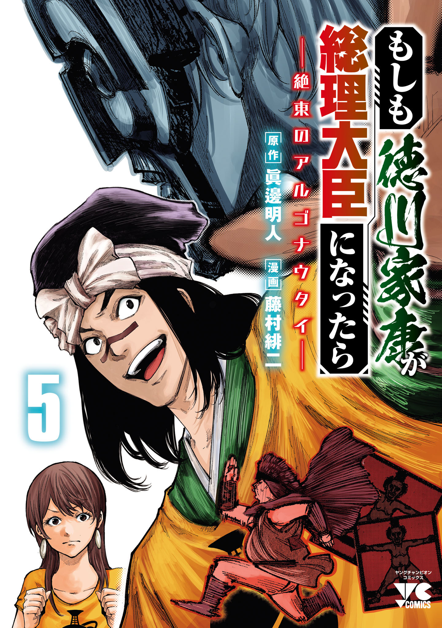 もしも徳川家康が総理大臣になったら―絶東のアルゴナウタイ―　5