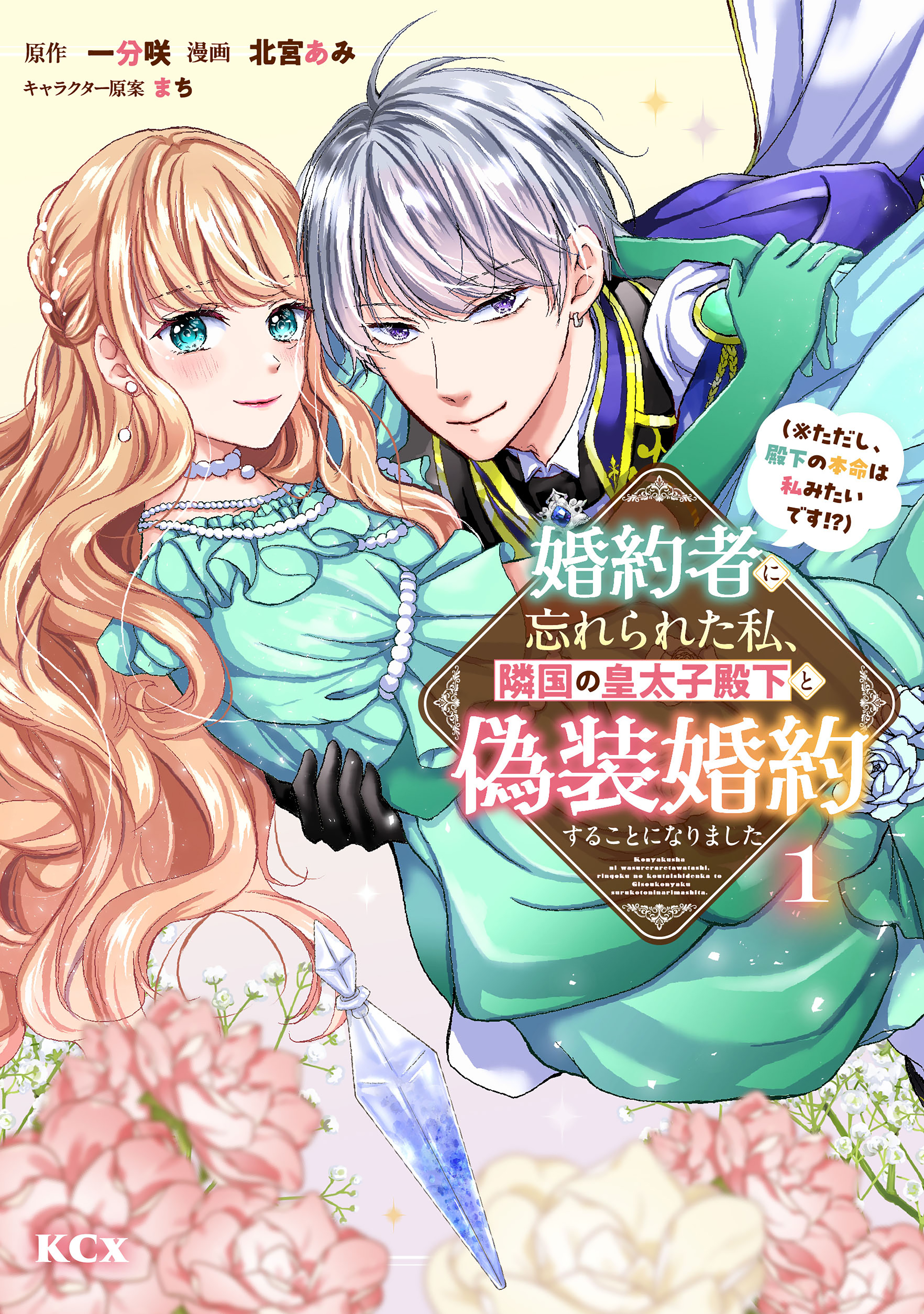 【期間限定　無料お試し版　閲覧期限2026年9月10日】婚約者に忘れられた私、隣国の皇太子殿下と偽装婚約することになりました（※ただし、殿下の本命は私みたいです！？）（１）