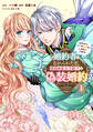 【期間限定 無料お試し版 閲覧期限2026年9月10日】婚約者に忘れられた私、隣国の皇太子殿下と偽装婚約することになりました(※ただし、殿下の本命は私みたいです!?)(1)