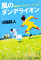 風のダンデライオン 銀河のワールドカップ ガールズ