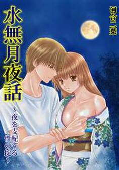 水無月夜話~夜を支配する性の掟~