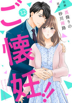 comic Berry's ご懐妊!!(分冊版)12話