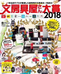 文房具屋さん大賞2018