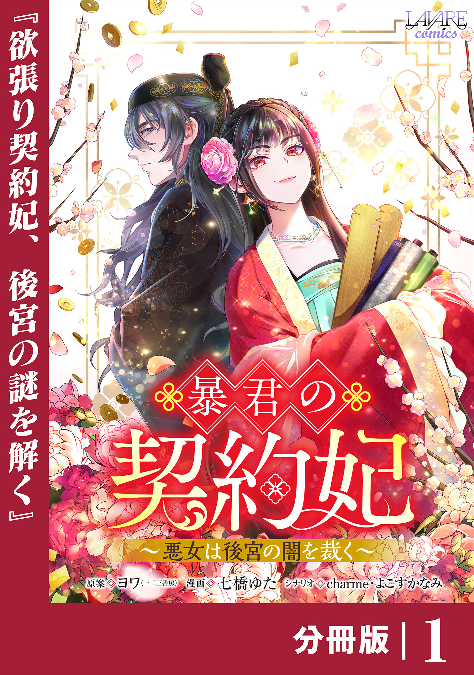 暴君の契約妃 【分冊版】１