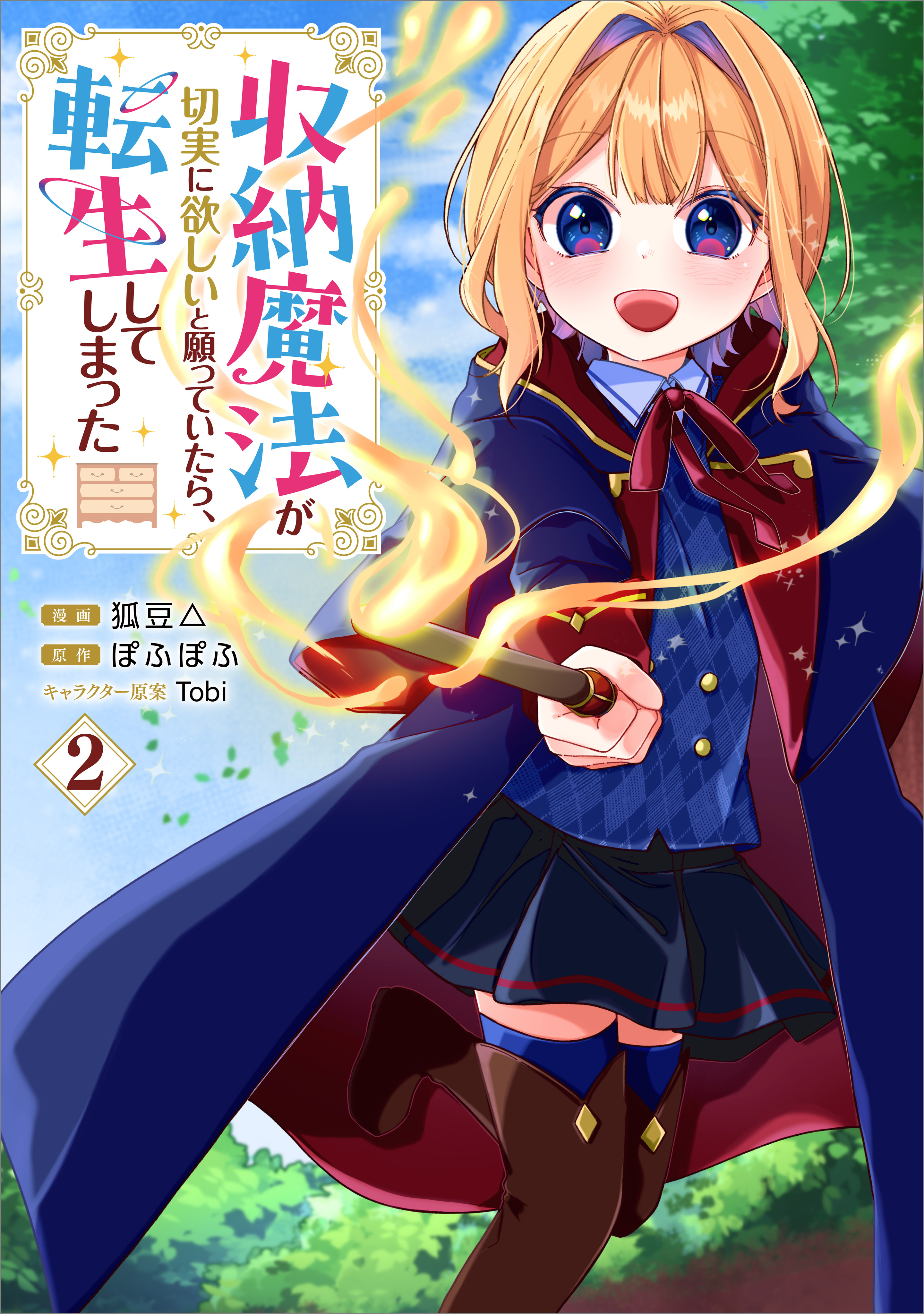 収納魔法が切実に欲しいと願っていたら、転生してしまった（コミック）　２