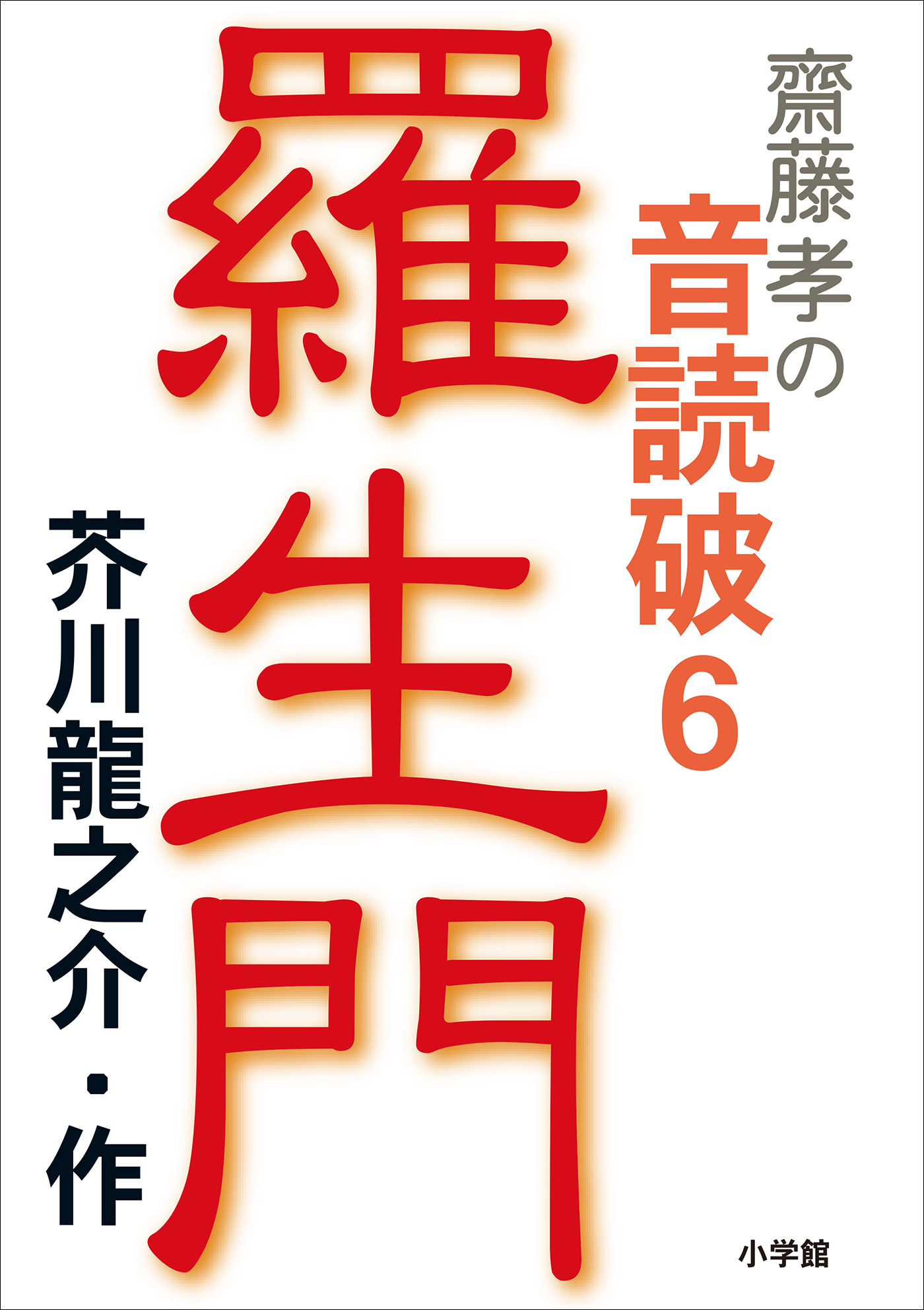齋藤　孝の音読破