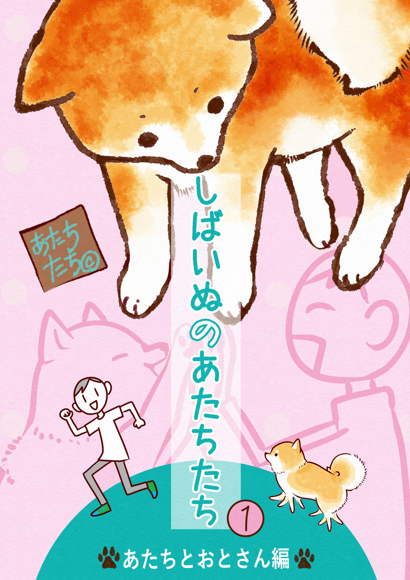 しばいぬのあたちたち【期間限定試し読み増量】 1