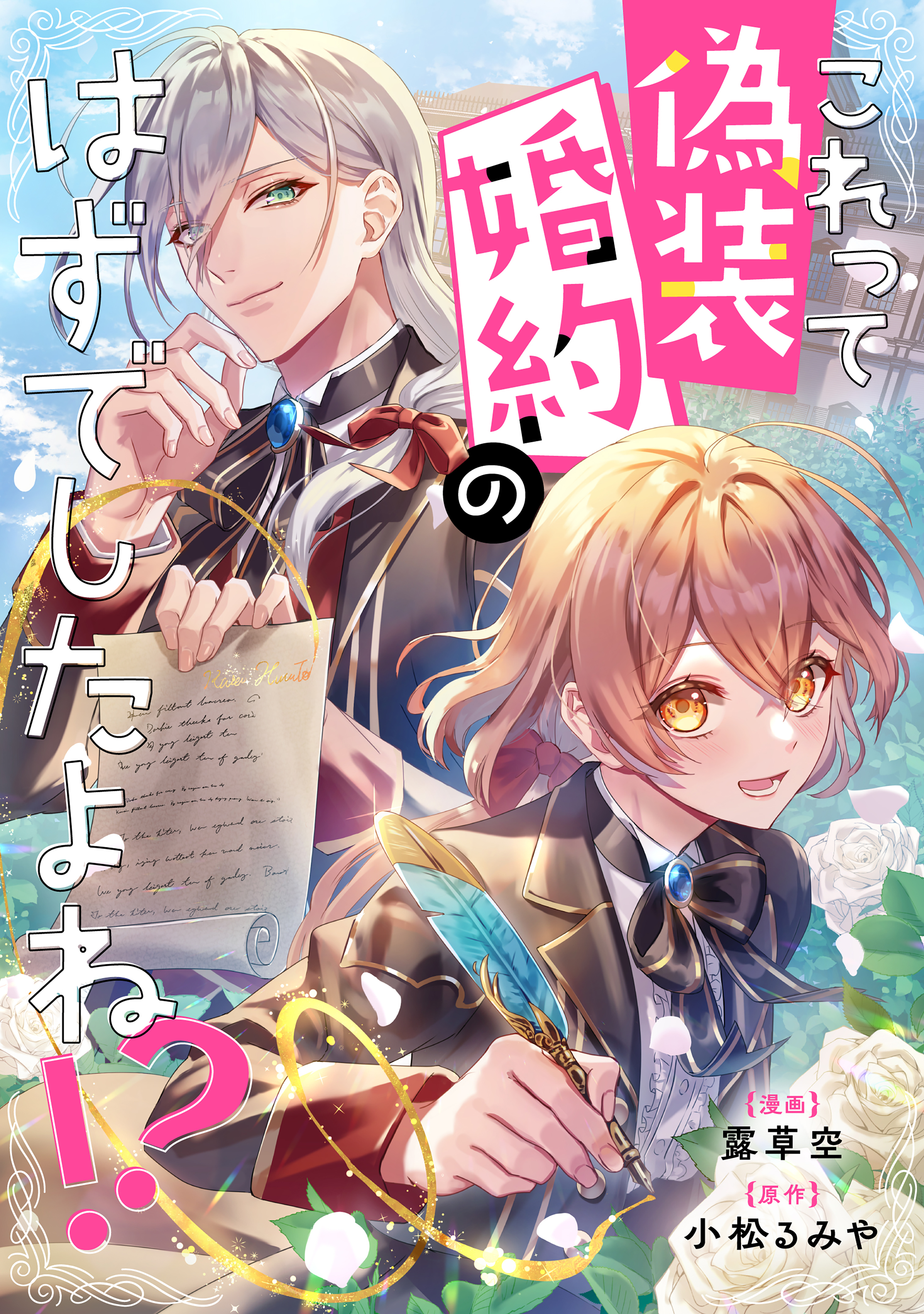 【期間限定　試し読み増量版　閲覧期限2026年9月10日】これって偽装婚約のはずでしたよね！？
