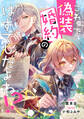 【期間限定 試し読み増量版 閲覧期限2026年9月10日】これって偽装婚約のはずでしたよね!?